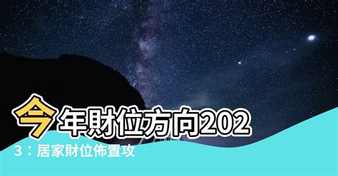 財位方向2023|2023年「錢母」放這財源滾滾來！專家揭「財帛星方位」教你招財